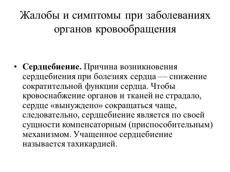 Жалобы и симптомы при заболеваниях органов кровообращения Сердцебиение. Причина возникновения сердцебиения при болезнях сердца